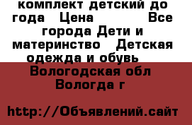 комплект детский до года › Цена ­ 1 000 - Все города Дети и материнство » Детская одежда и обувь   . Вологодская обл.,Вологда г.